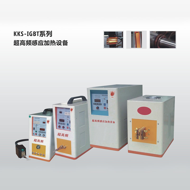 KKS-IGBT系列超高頻感應(yīng)加熱設(shè)備